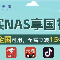 买NAS享国补,全国可用,最高立减15%