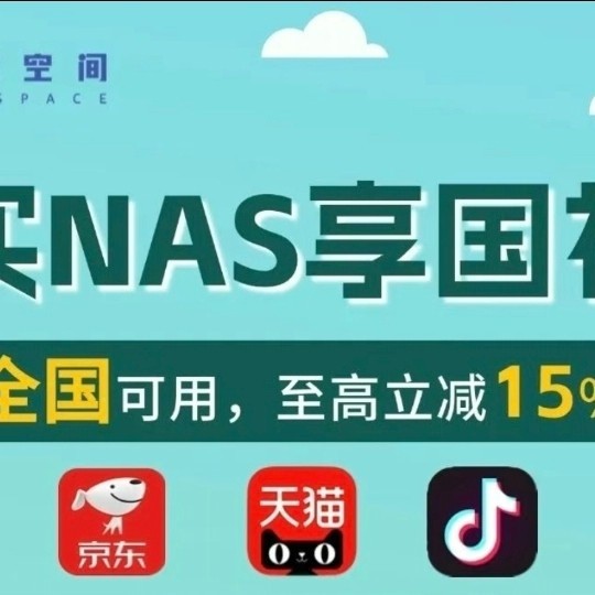 买NAS享国补，全国可用，最高立减15％