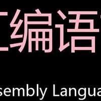 汇编语言零基础教程:从寄存器到实战编程