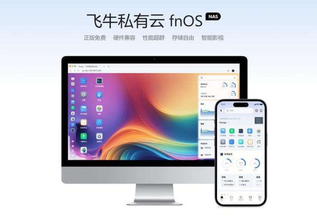 零成本搭建家庭云！飞牛NAS手把手教程，闲置硬件秒变私有云