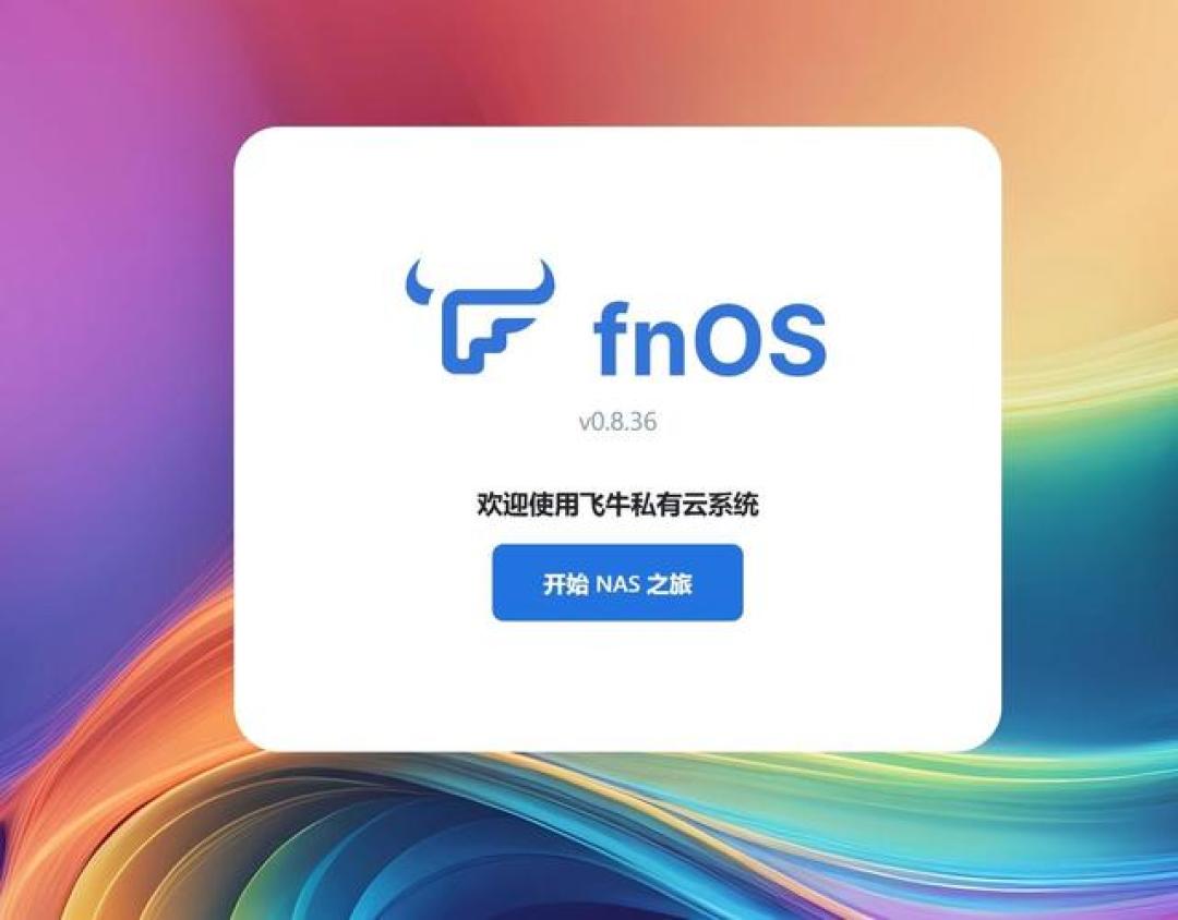 零成本搭建家庭云！飞牛NAS手把手教程，闲置硬件秒变私有云