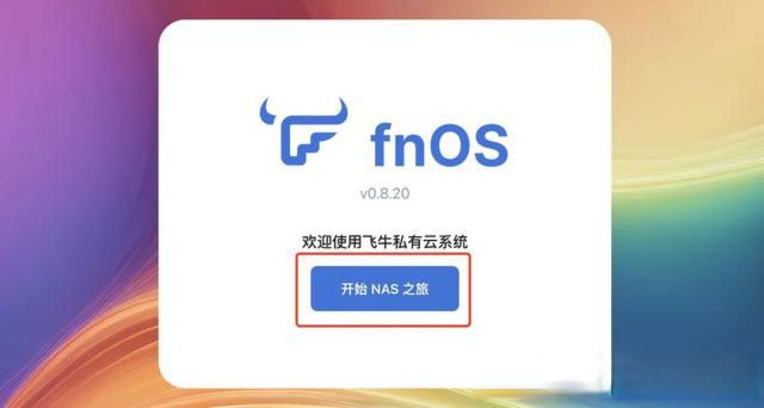 零成本搭建家庭云！飞牛NAS手把手教程，闲置硬件秒变私有云