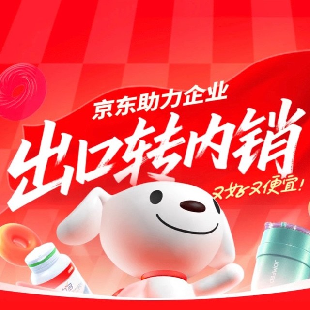 出口优品“回家”记：京东2千亿计划如何重塑国民消费体验？