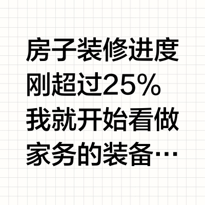 房子装修进度刚超过25%我就开始看做家务的装备了，先买一台卡赫（Kärcher）镜面清洁机，这也算是它比较有代表性的产品之一。卡赫最初给我留下深刻印象是在进博会的展位，各种工业清洁设备给我看得目眩神迷