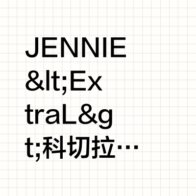 JENNIE <ExtraL> 科切拉舞台 就这样视听享受😭😭. 草莓牛奶味的Haru的微博视频