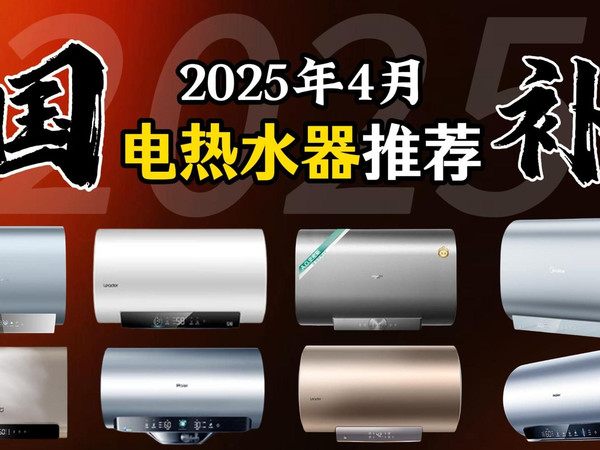 【国补电热攻略】2025年4月超高性价比电热水器选购总攻略 500-3000电热水器推荐 20款全品牌避坑清单