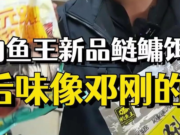 钓鱼王新品鲢鳙饵料 我感觉后味跟邓老师的浮钓鲢鳙很像!!!