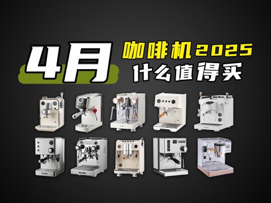 2025年4月咖啡机推荐！7000元内半自动咖啡机