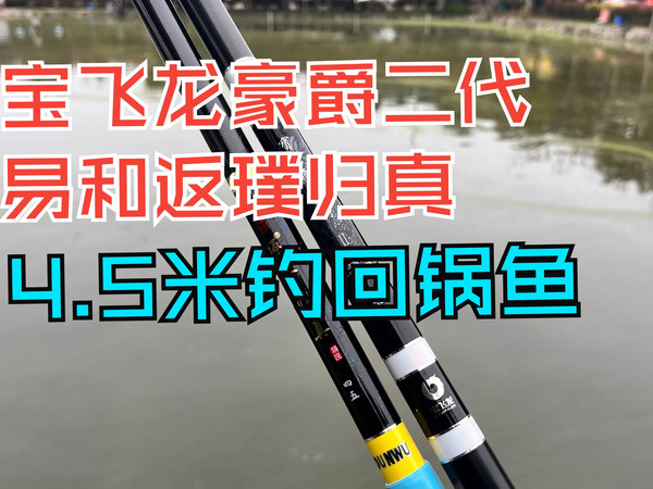 宝飞龙豪爵二代易和返璞归真45实钓