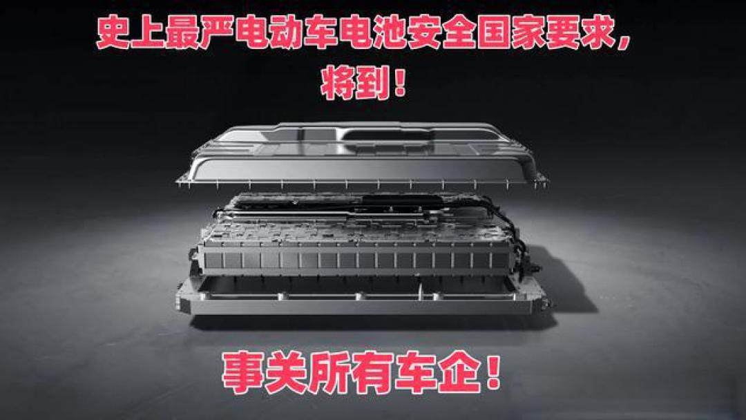 工信部新规强制动力电池"不起火不爆炸":车企如何闯关安全硬指标?