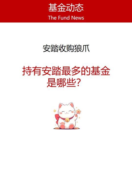 安踏收购狼爪，持有安踏最多的基金是哪些？