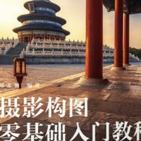 摄影构图入门：基础知识与技巧
