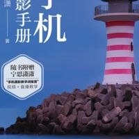 手机摄影基础与技巧