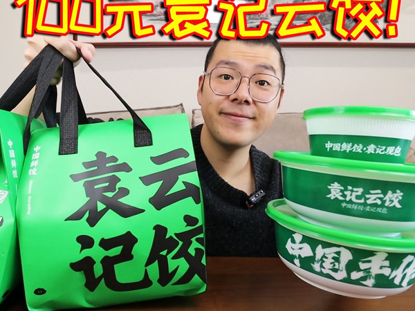 100元袁记云饺！一年卖出30亿只的袁记云饺，味道好吃吗？