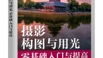 摄影构图与用光入门指南