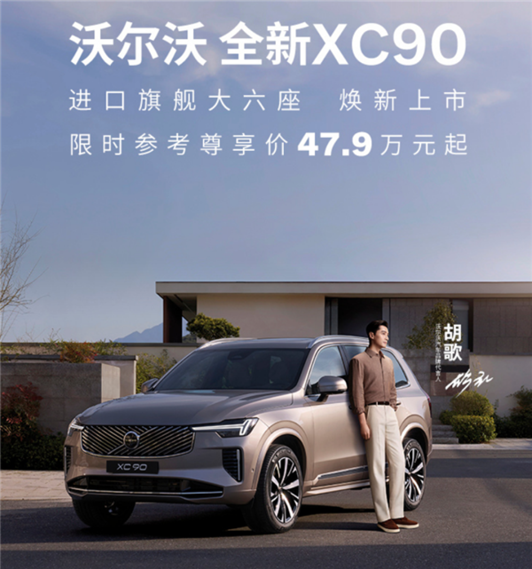 限时47.9万起 全新沃尔沃XC90上市 官方放言:安全是一种信仰