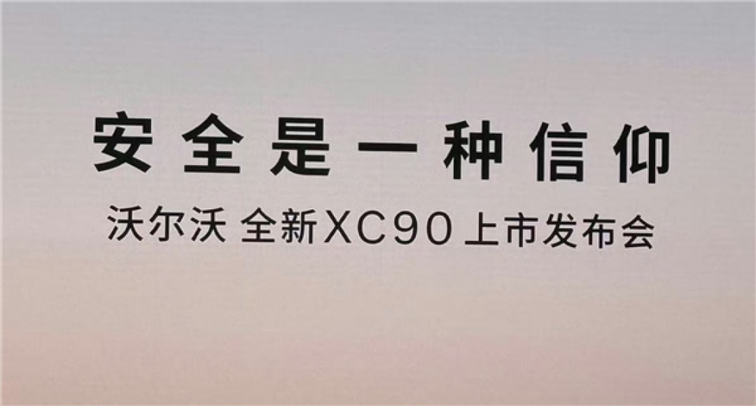 限时47.9万起 全新沃尔沃XC90上市 官方放言:安全是一种信仰