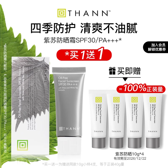 THANN庭润防晒霜 SPF30/PA+++：清爽紫苏防晒霜使用体验