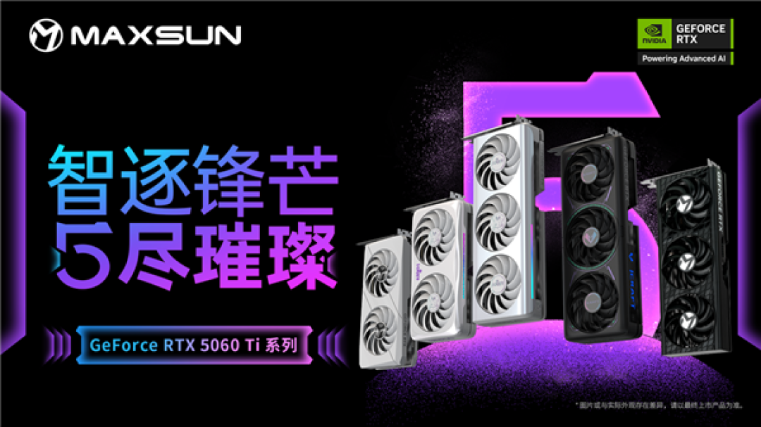 铭瑄多款RTX 5060 Ti显卡发布！覆盖瑷珈、电竞之心、TRW多个系列