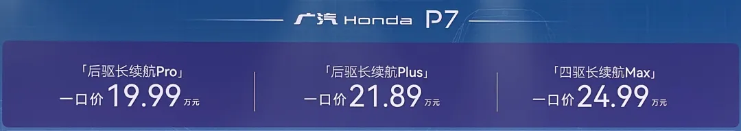 全新纯电SUV广汽本田P7正式上市,一口价19.99万元起
