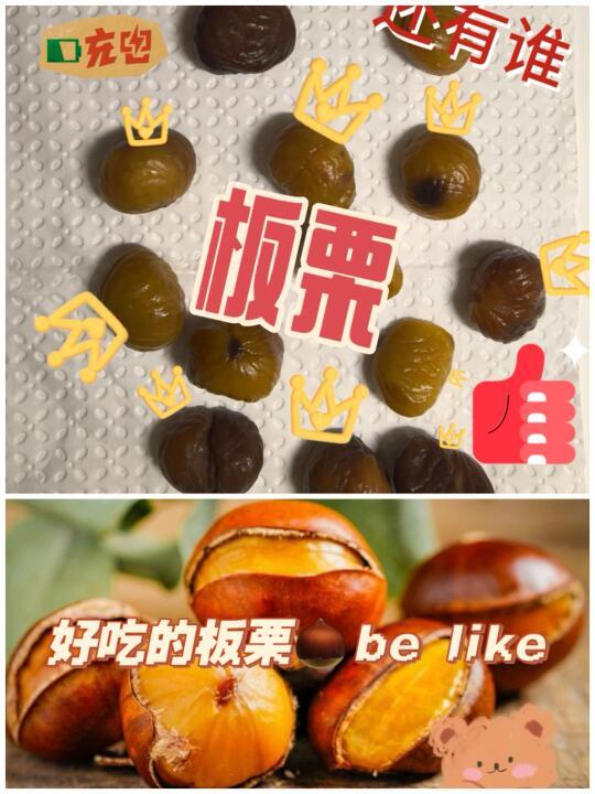 真的有人没吃过板栗么！！！