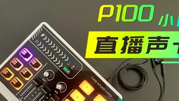 【好物测评】巴掌大的声音外挂：LE Mictech P100小白直播声卡 