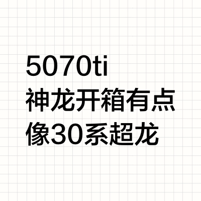 5070ti神龙开箱 有点像30系超龙