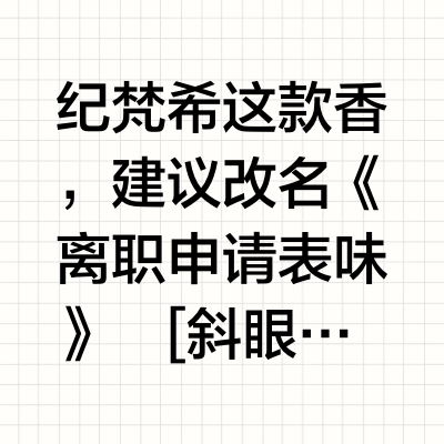 纪梵希这款香，建议改名《离职申请表味》