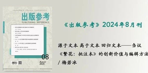 梅若冰 | 源于文本 高于文本 回归文本——刍议《繁花：批注本》的创新价值与编辑方法