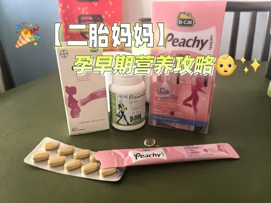 🎉【二胎妈妈孕早期营养攻略】👶✨
发现怀孕已经6周六了,小生命在我肚子里悄悄萌芽,这次作为二胎妈妈,我更加深知孕早期营养的重要性!💪
🌟首先,重中之重——叶酸不能少!🍃
一发现怀孕,我就立刻把爱乐维叶