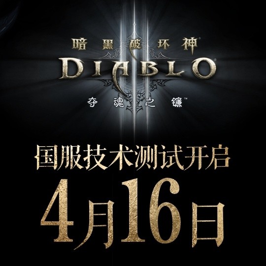 《暗黑破坏神3》国服今日回归，不删档技术测试火热开启 