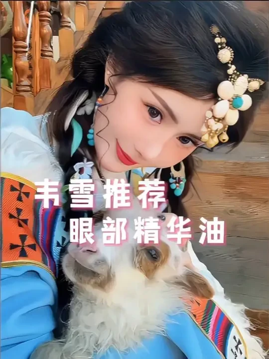 韦雪四十岁了，眼周一点皱纹都没有，原来是因为用了这款眼部精华 油#韦雪 #韦雪同款 #眼油 #眼部护理 #变美