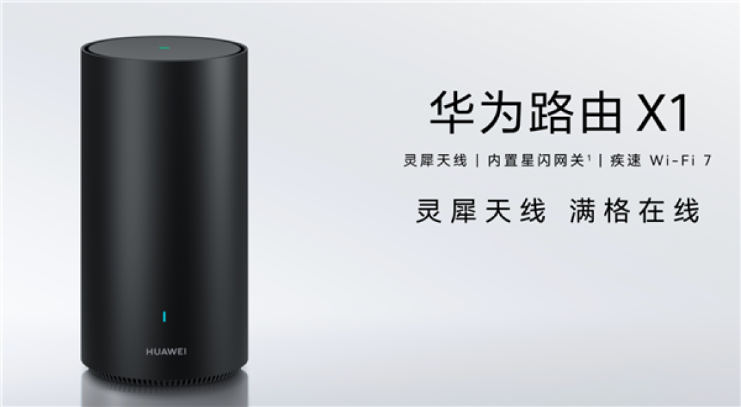 华为最美旗舰路由来了!华为路由X1系列发布:599元起 全2.5GE网口 自研芯片