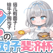【杯友测评】对子哈特新手慢玩系列斐济杯女神的试炼