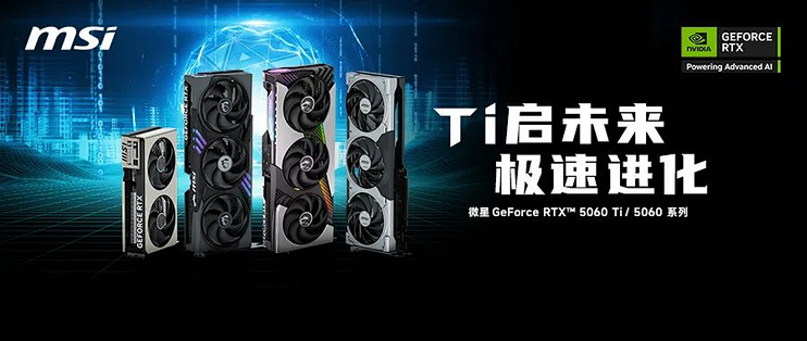 微星发布RTX 5060 Ti 及RTX 5060 系列显卡！