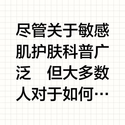 肌肤总是反复敏感？一篇教你做个敏bye人！