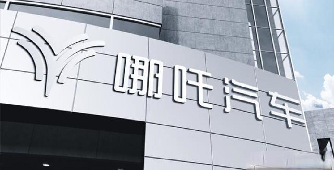 爆款风格标题：5亿造标、巨亏180亿！哪吒汽车天价LOGO引爆行业反思