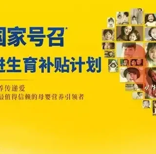 助力构建生育友好型社会，飞鹤、伊利、君乐宝推出10亿级生育补贴！