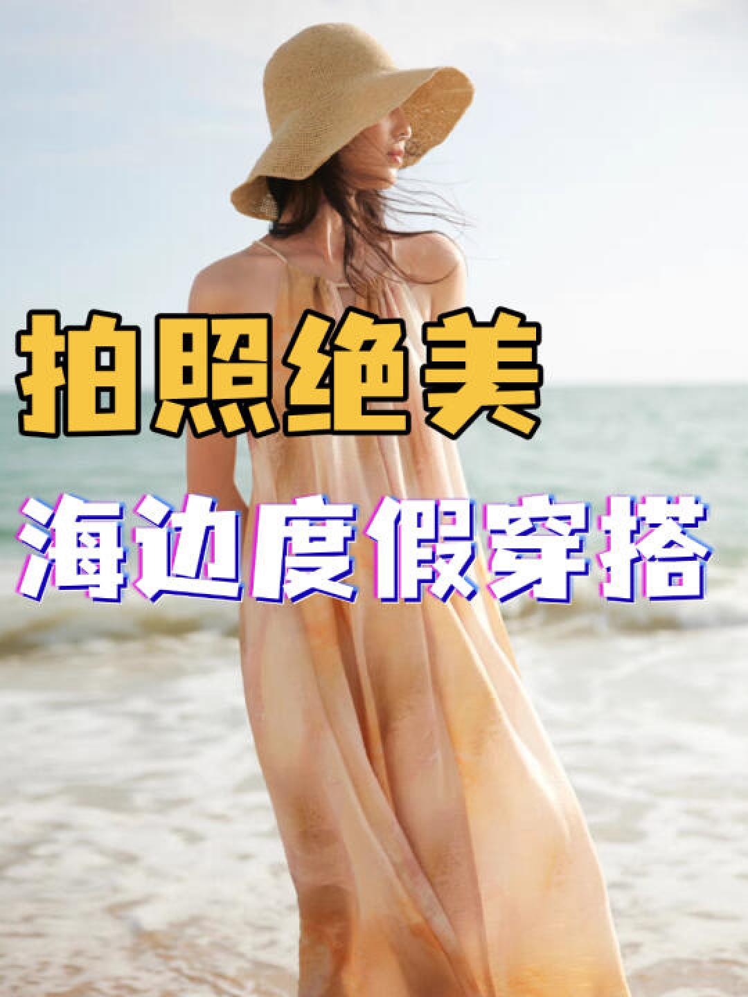 海边氛围感穿搭图鉴：7种风格承包你的假日高光时刻