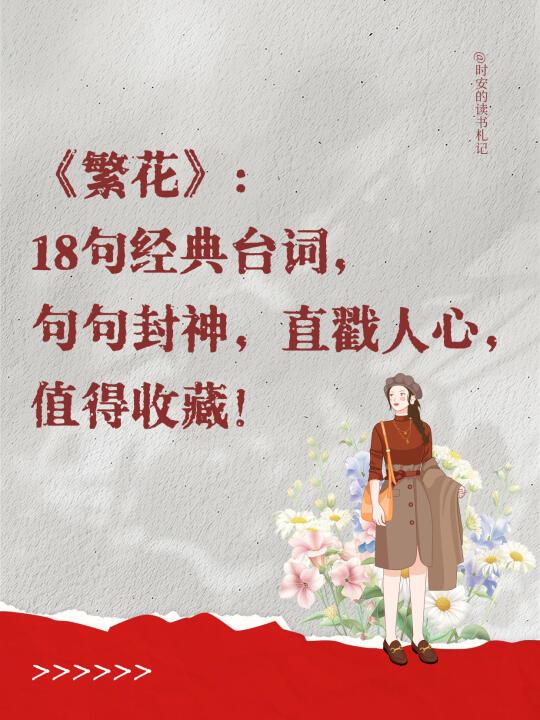 《繁花》太顶了🔥18句经典台词，句句封神