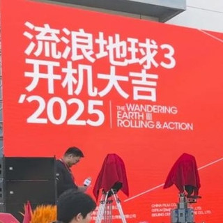 《流浪地球3》：科幻类IP创新越来越卷