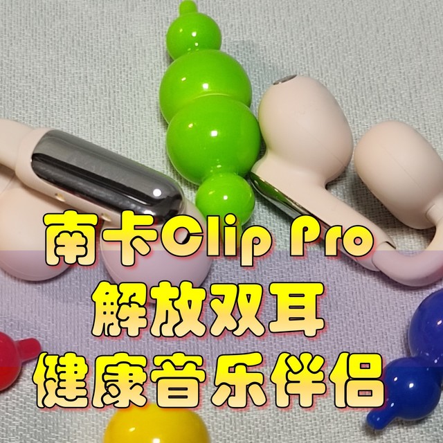 南卡Clip Pro开放式耳机--解放双耳的“健康音乐伴侣”