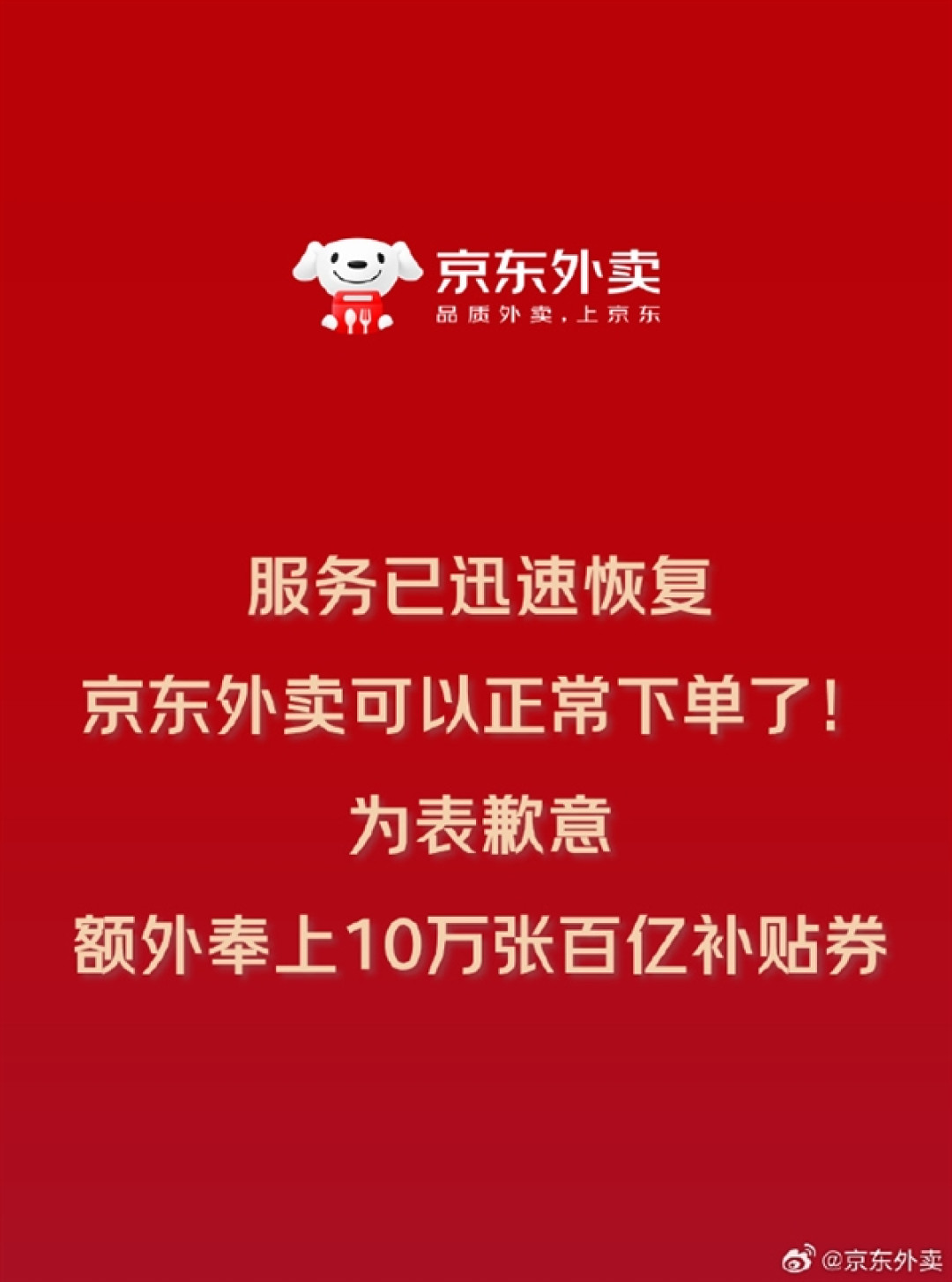 京东回应“京东外卖崩了”:因流量是平时4倍 将额外发放10万张优惠券