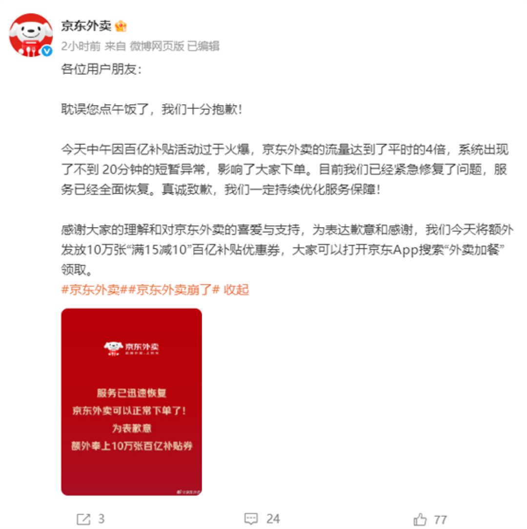 京东回应“京东外卖崩了”:因流量是平时4倍 将额外发放10万张优惠券