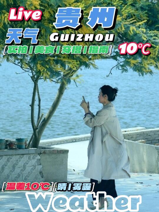 🔥温差10℃|美食穿搭指南❗贵州天气实况