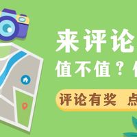 【评论有奖】商品值不值？你说的才算！关于汽车、出行、日百护肤、家用电器的好价好物，请你会云多云！