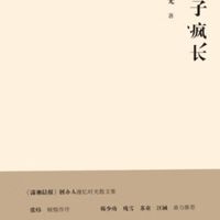 日子疯长：平凡中的力量