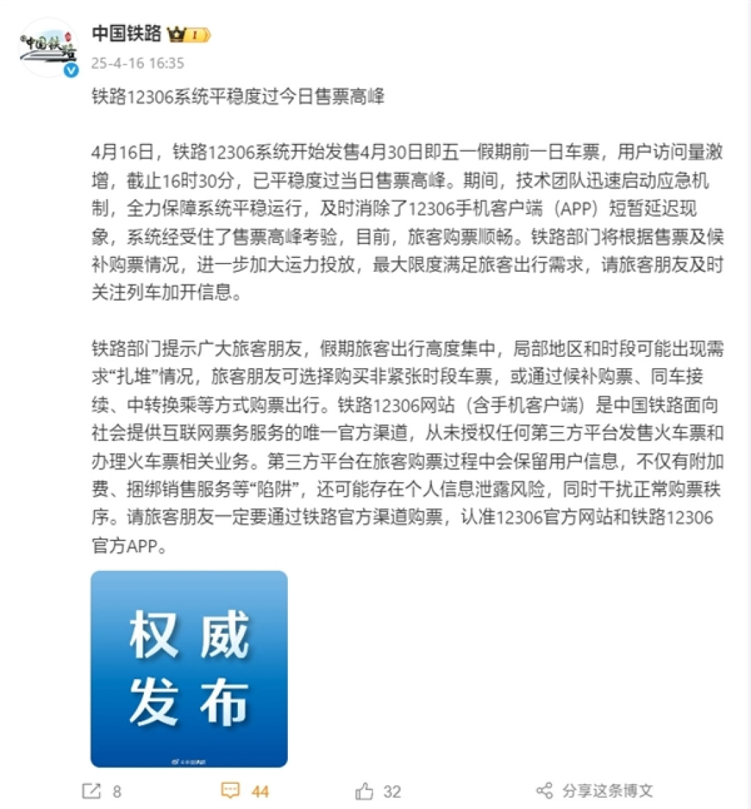 12306被五一抢票挤崩了！官方回应已解决：目前购票顺畅