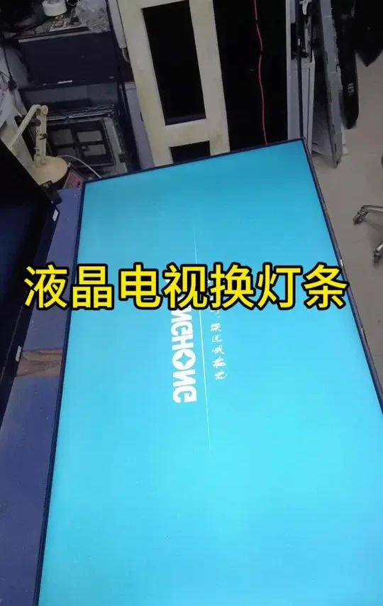 液晶电视换灯条全过程
#液晶电视维修