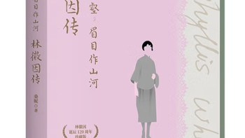 林徽因传：全面呈现传奇一生